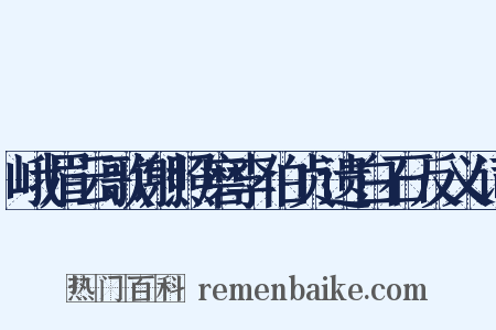 峨眉云歌谢照磨李伯贞遗白石反义词是什么意思的图片